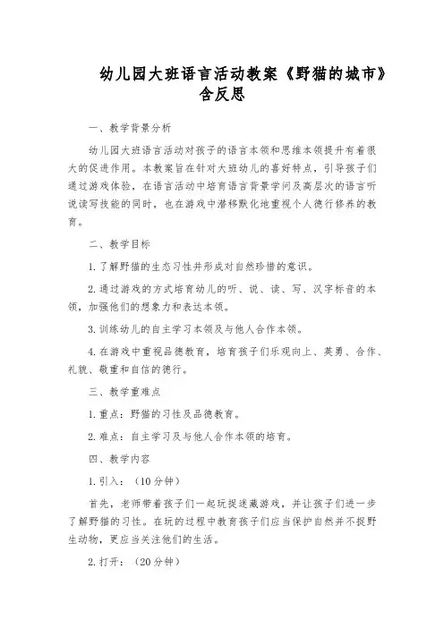 幼儿园大班语言活动教案《野猫的城市》含反思