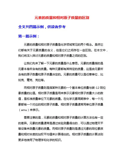 元素的质量和相对原子质量的区别