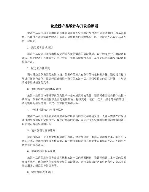 论旅游产品设计与开发的原则
