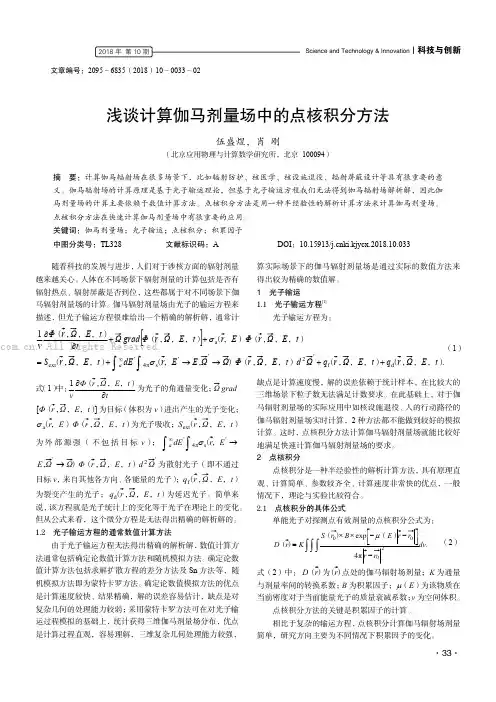 浅谈计算伽马剂量场中的点核积分方法