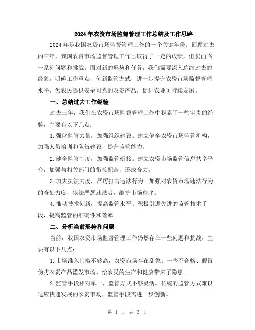 2024年农资市场监督管理工作总结及工作思路