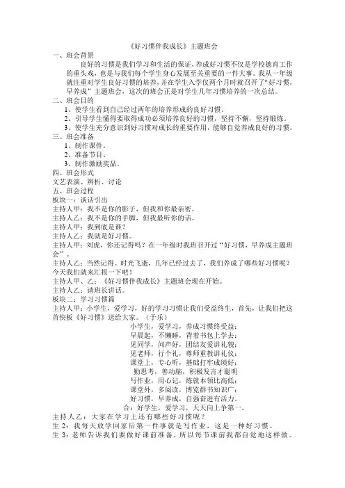 《好习惯伴我成长》主题班会