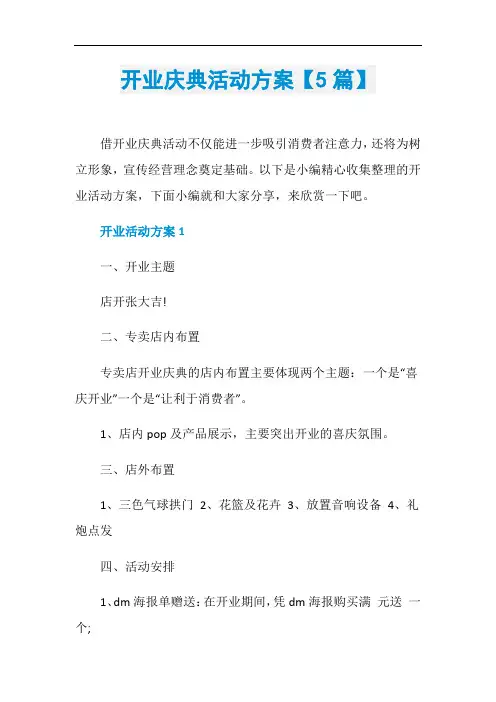 开业庆典活动方案【5篇】