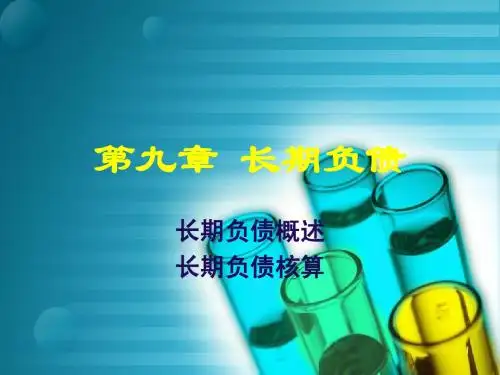 第九章 长期负债