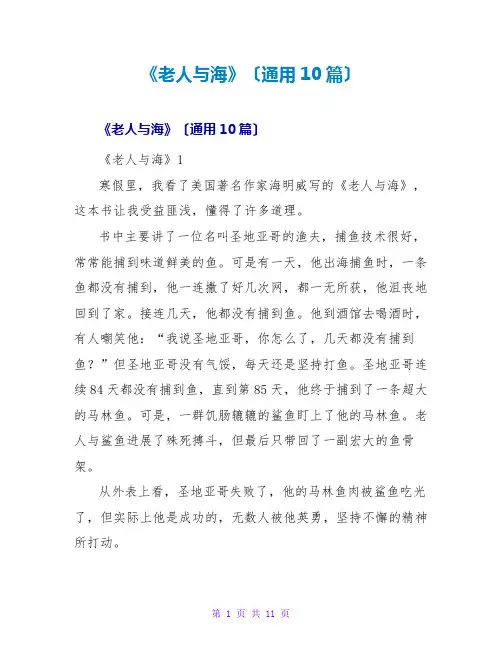 《老人与海》读后感(通用10篇)