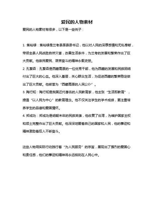 爱民的人物素材