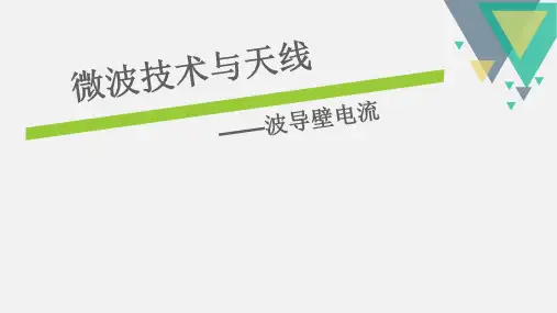 波导管壁电流