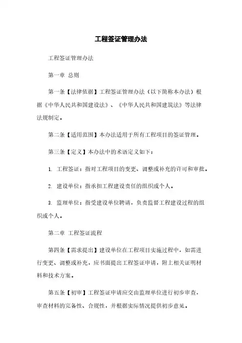 工程签证管理办法
