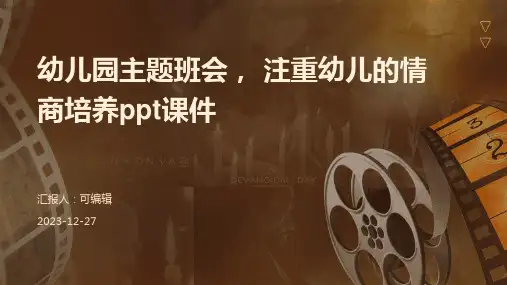 幼儿园主题班会, 注重幼儿的情商培养ppt课件