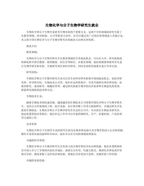 生物化学与分子生物学研究生就业