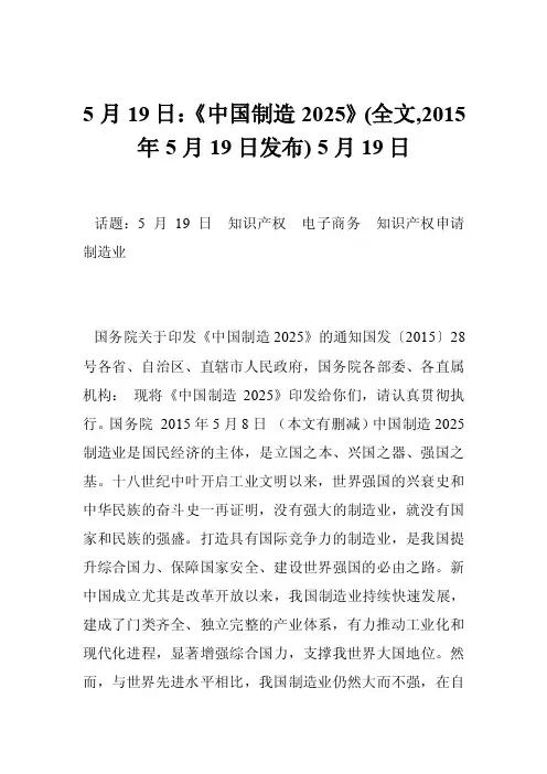 5月19日：《中国制造2025》（全文,2015年5月19日发布）5月19日