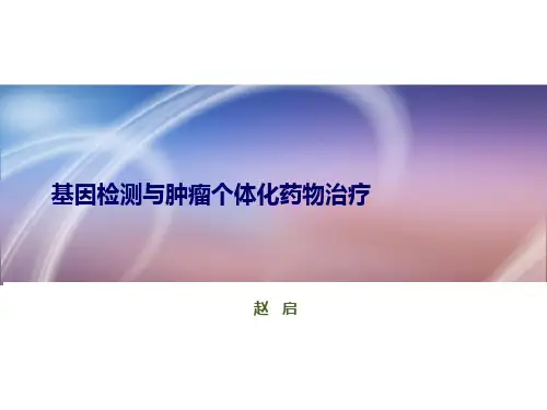 肿瘤的基因检测