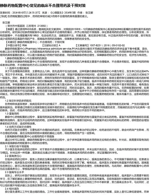 静脉药物配置中心常见的临床不合理用药及干预对策