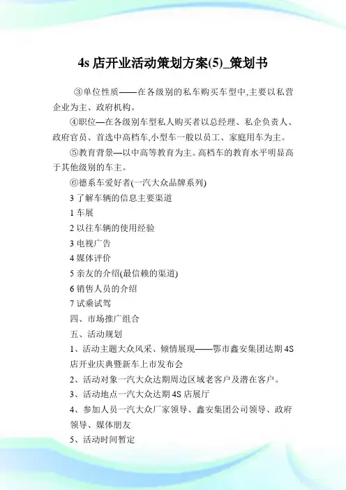 4s店开业活动策划计划(5)_策划书.doc