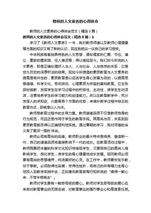 教师的人文素养的心得体会范文（精选5篇）