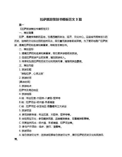 拉萨旅游策划书模板范文3篇