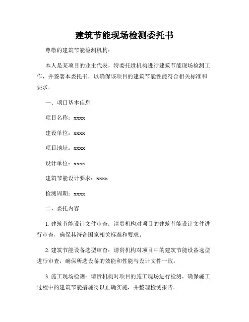建筑节能现场检测委托书