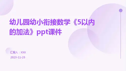 幼儿园幼小衔接数学《5以内的加法》ppt课件
