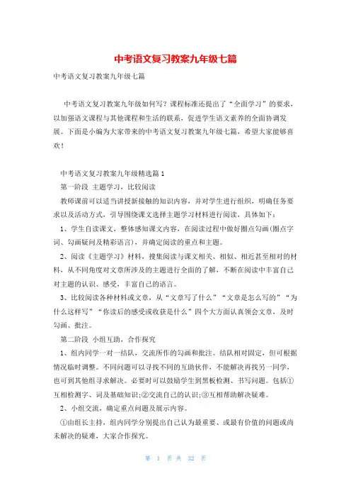 中考语文复习教案九年级七篇