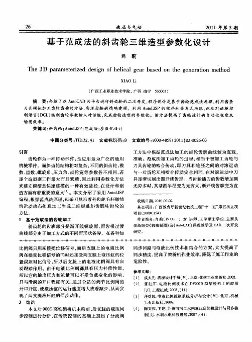 基于范成法的斜齿轮三维造型参数化设计
