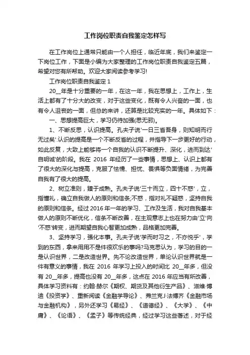 工作岗位职责自我鉴定怎样写