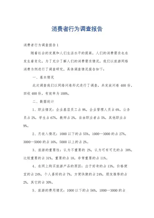 消费者行为调查报告