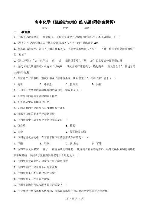 高中化学《烃的衍生物》练习题(附答案解析)