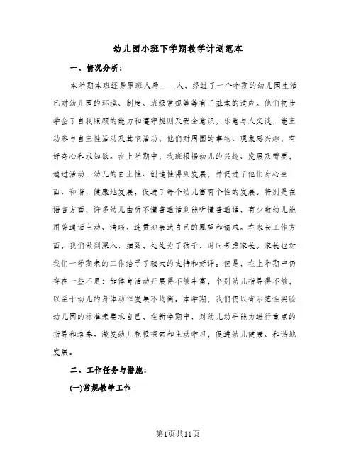 2024年幼儿园小班下学期教学计划范本（4篇）
