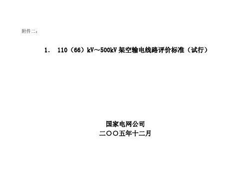 110(66)kV～500kV架空输电线路评价标准(试行)