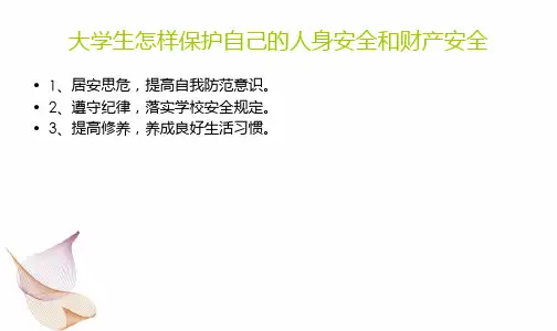 大学生怎样保护自己的人身安全和财产安全