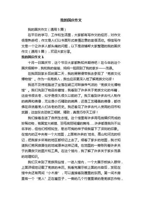 我的国庆作文