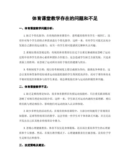 体育课堂教学存在的问题和不足