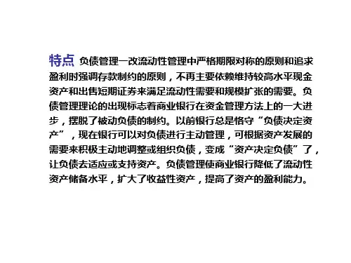 银行负债管理理论2、银行资产负债综合管理理论1 、