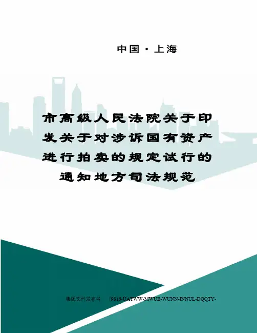 市高级人民法院关于印发关于对涉诉国有资产进行拍卖的规定试行的通知地方司法规范