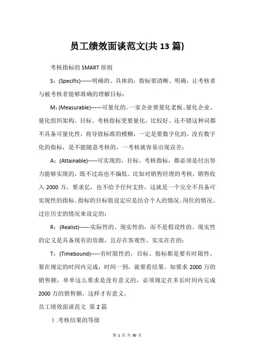 员工绩效面谈范文(共13篇)_1