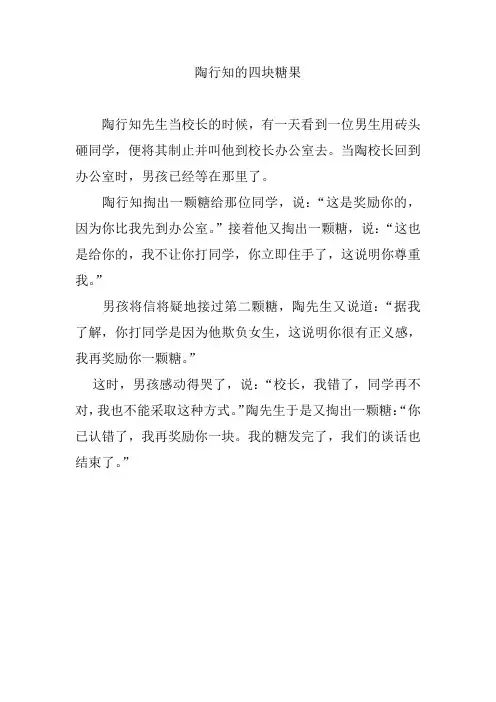 陶行知的四块糖果