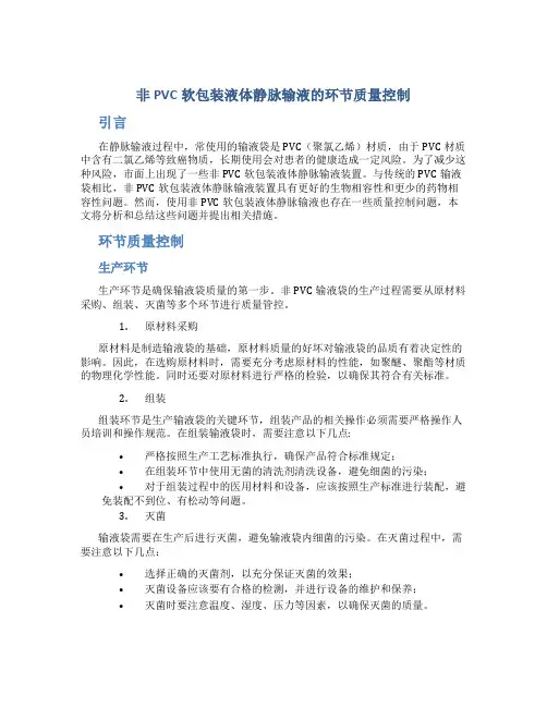 非PVC软包装液体静脉输液的环节质量控制