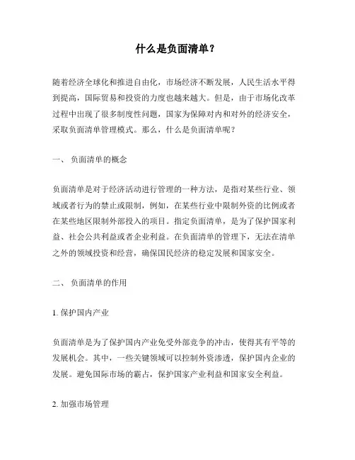 什么是负面清单？