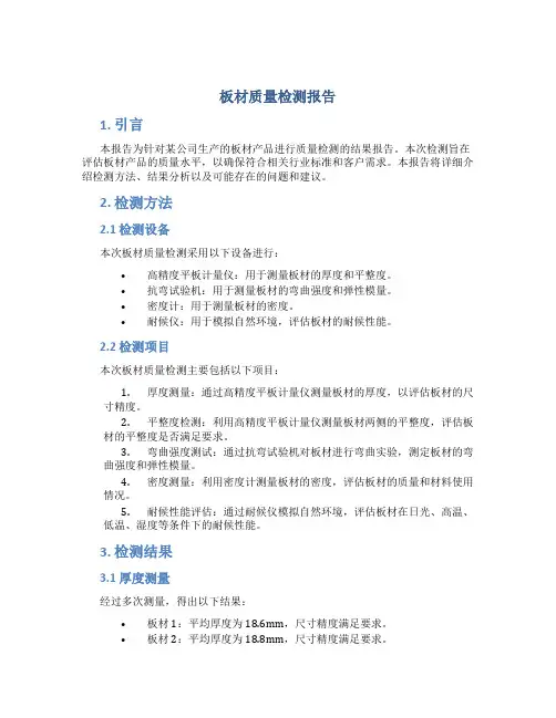 板材质量检测报告