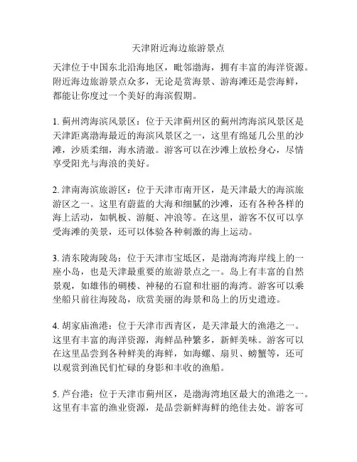 天津附近海边旅游景点