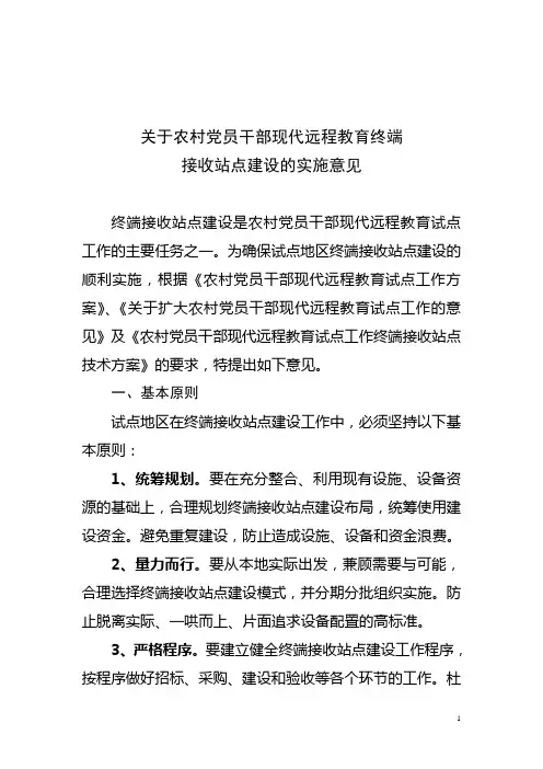 关于农村党员干部现代远程教育终端接收站点建设的实施意见