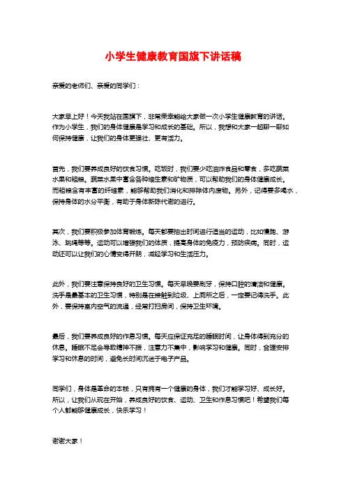 小学生健康教育国旗下讲话稿