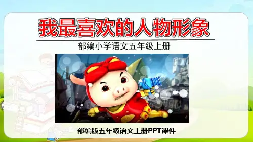 我最喜欢的人物形象 部编版五年级语文上册PPT课件