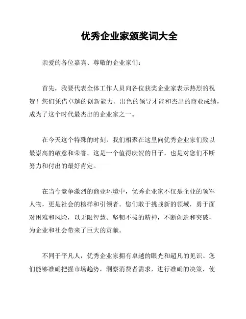 优秀企业家颁奖词大全