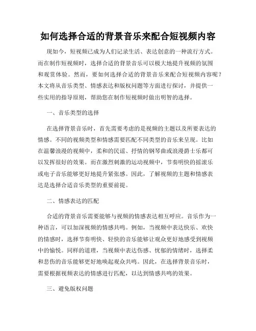 如何选择合适的背景音乐来配合短视频内容