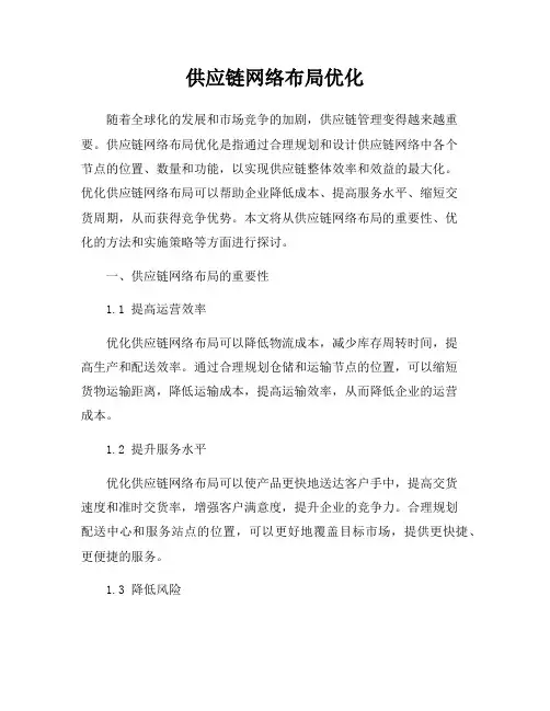 供应链网络布局优化