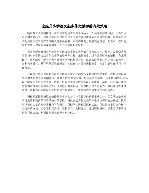 论提升小学语文起步作文教学的有效策略