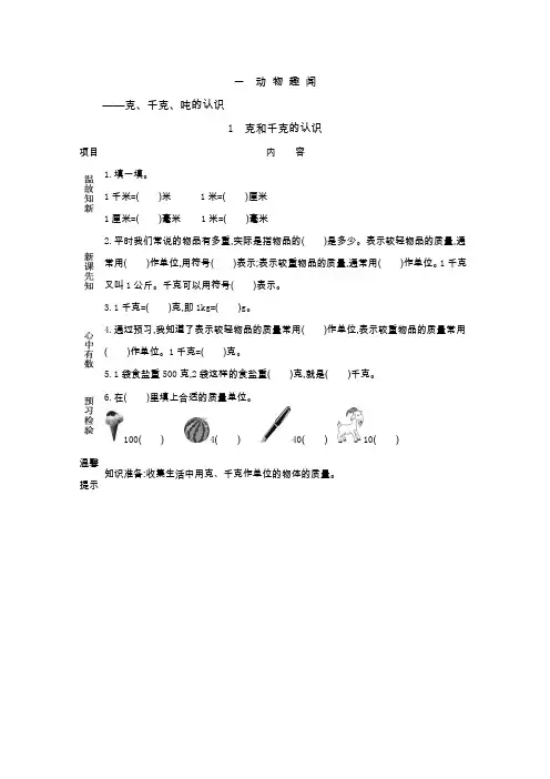 三年级上册数学素材资料-1 克、千克、吨的认识预习卡 青岛版(2014秋)(含答案)