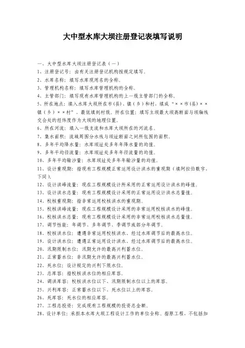 大中型水库大坝注册登记表填写说明