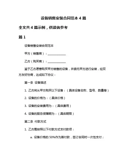 设备销售安装合同范本4篇